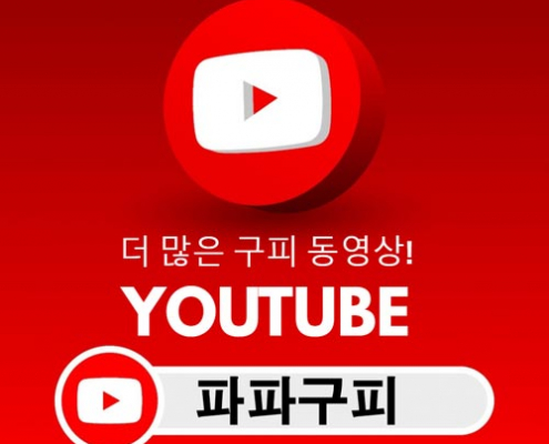 파파구피 유투브 채널